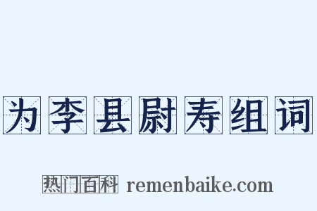 为李县尉寿组词是什么意思的图片